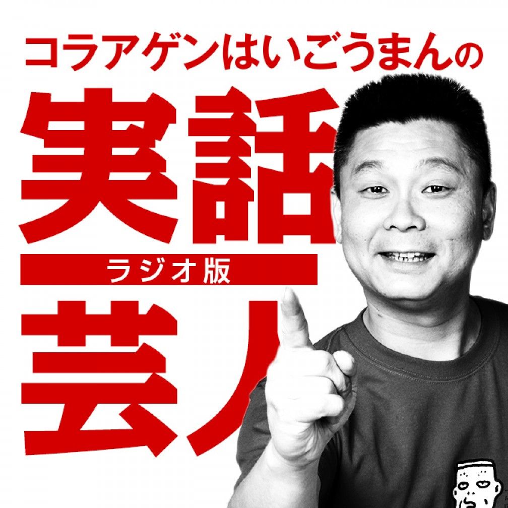 コラアゲンはいごうまんのラジオ版・実話芸人