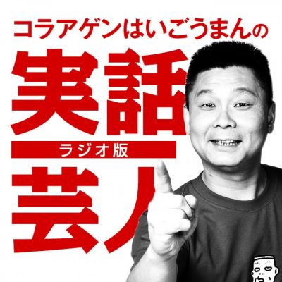 コラアゲンはいごうまんのラジオ版・実話芸人