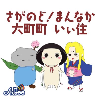 さがのど！まんなか 大町町 いぃ住
