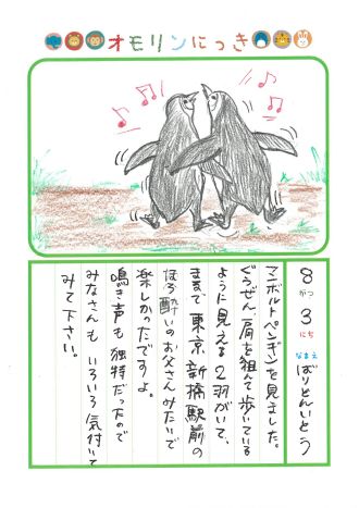 2025年8月3日「ペンギンさんをみできましたよ」