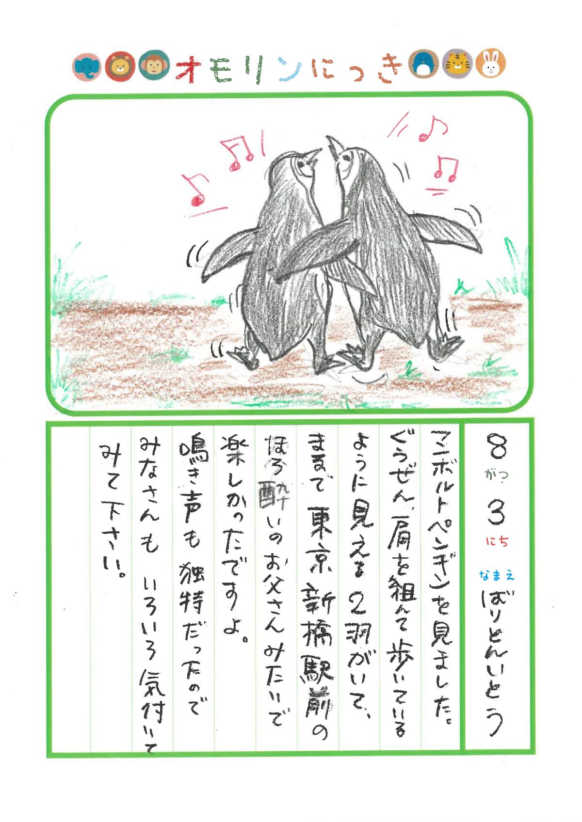 2025年8月3日「ペンギンさんをみできましたよ」
