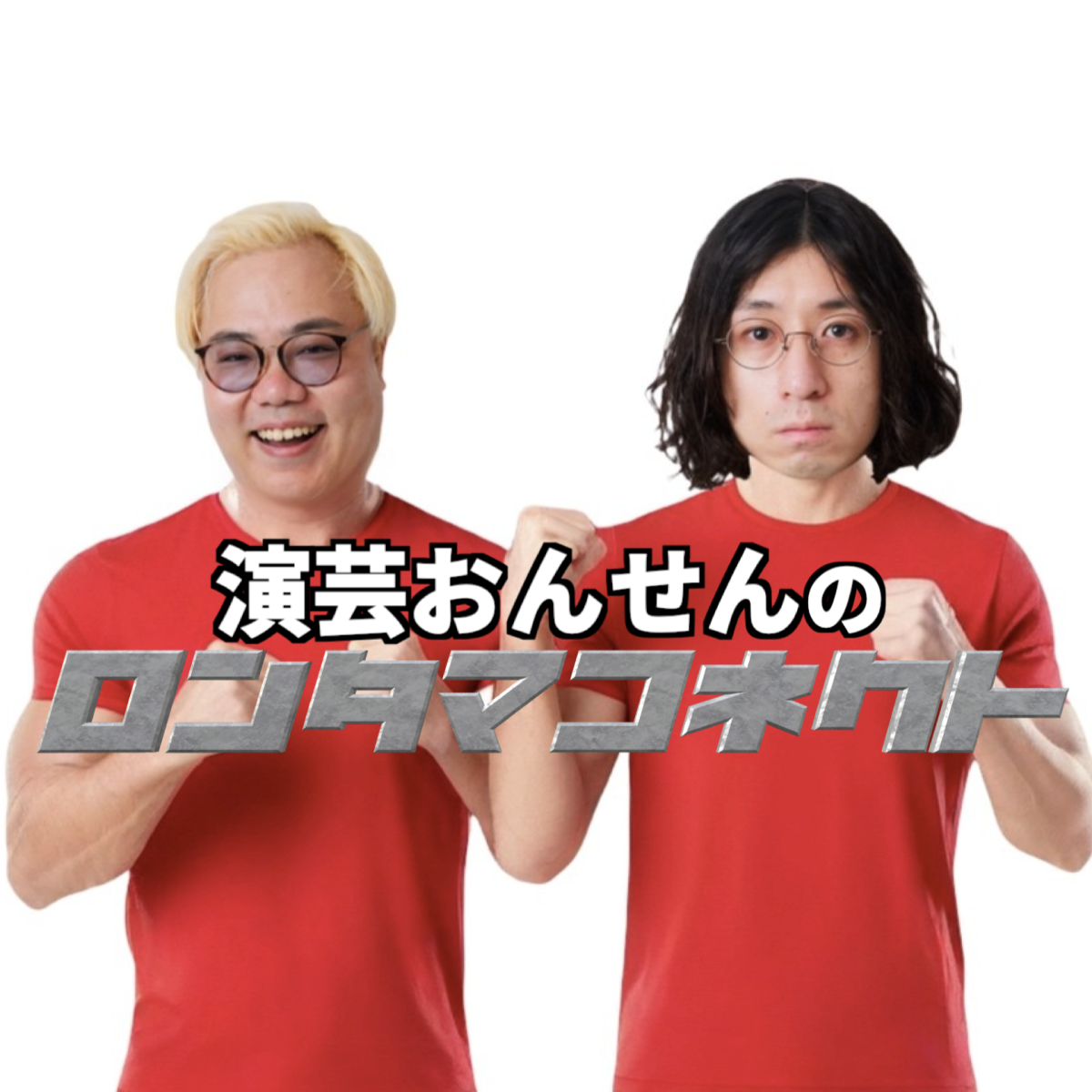 #20「キングオブコント決勝は…」