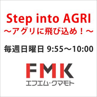 Step into AGRI～アグリに飛び込め～2026/3/22（日）放送