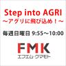 Step into AGRI～アグリに飛び込め～2026/3/22（日）放送