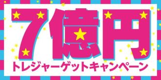 ７億円トレジャーゲットキャンペーン