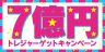 ７億円トレジャーゲットキャンペーン