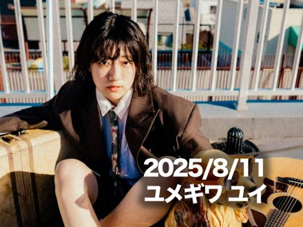8月11日配信「ユメギワ ユイ」さん