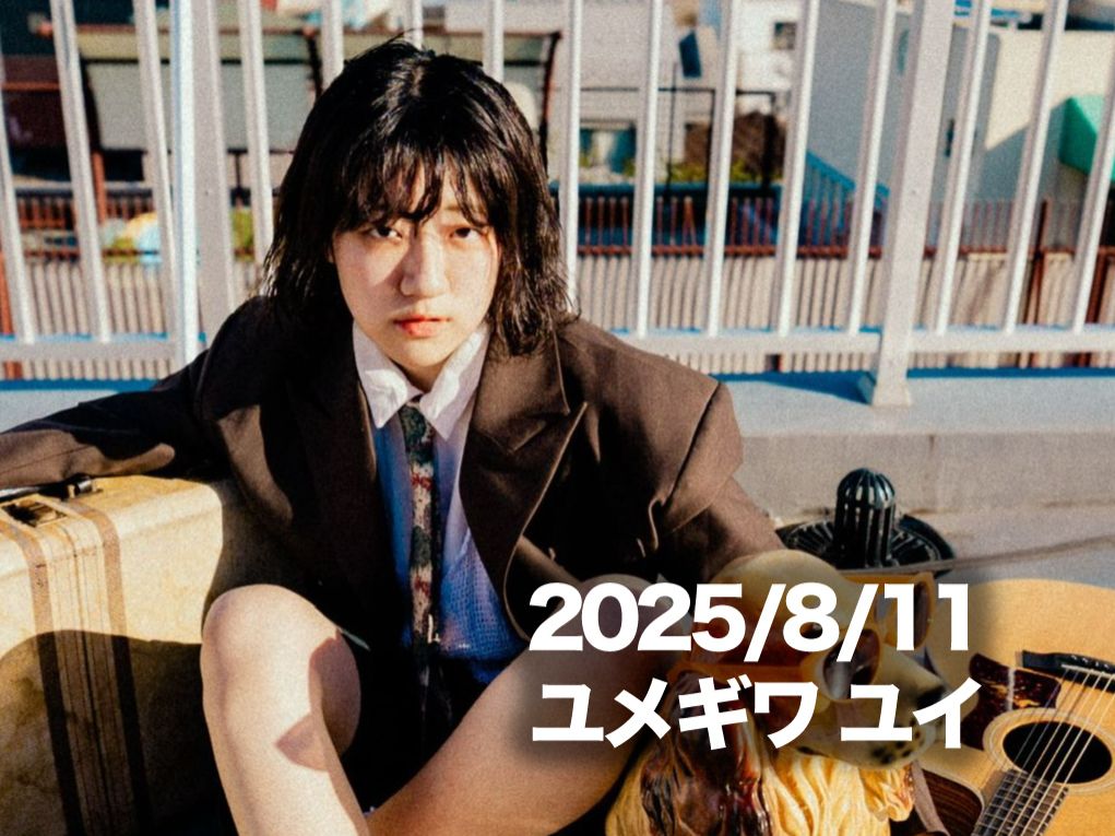 8月11日配信「ユメギワ ユイ」さん