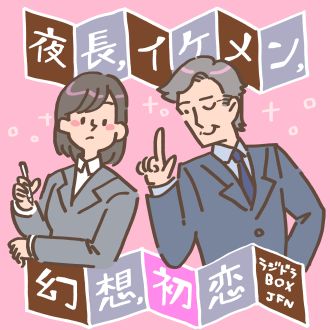 夜長、イケメン、幻想、初恋