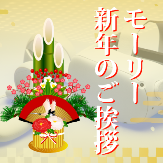 第47回 　モーリー新年のご挨拶　ゆったりトーク