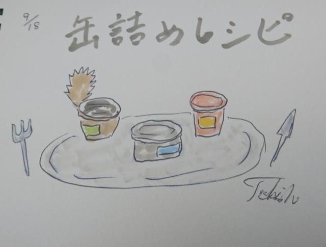 缶詰めは缶詰めでも…