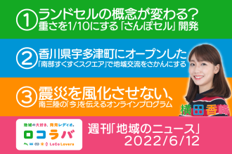 週刊「地域のニュース」 2022/6/12
