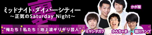 『裏ミッドナイト・ダイバーシティ―～正気のSaturday Night～』“俺たち！私たち！地上波ギリギリ芸人”