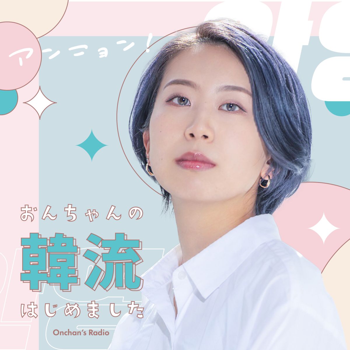 アンニョン！おんちゃんの韓流始めました　第3回