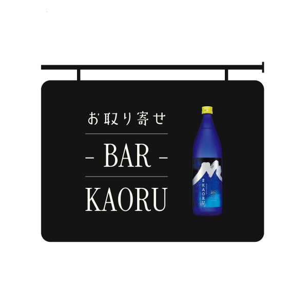 お取り寄せバーKAORU