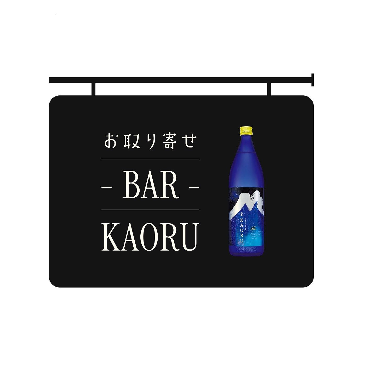 お取り寄せバーKAORU