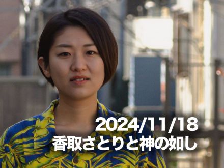 11月18日配信「香取さとりと神の如し」さん