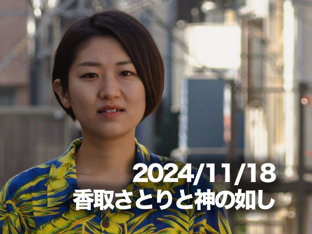 11月18日配信「香取さとりと神の如し」さん