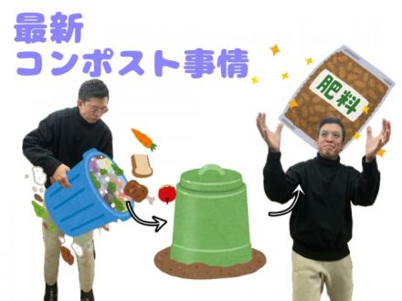 最新コンポスト事情
