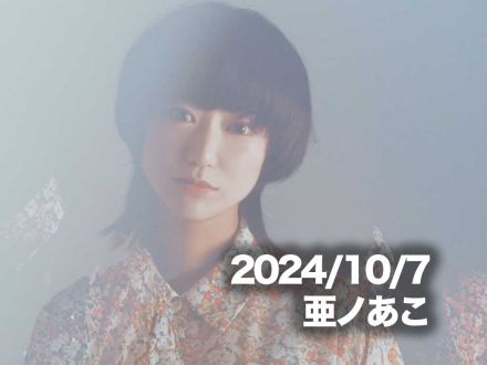 10月7日配信「亜ノあこ」さん