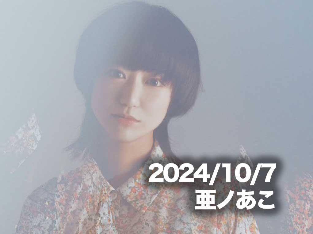 10月7日配信「亜ノあこ」さん