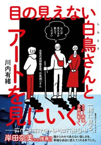 『目の見えない白鳥さんとアートを見に行く』
