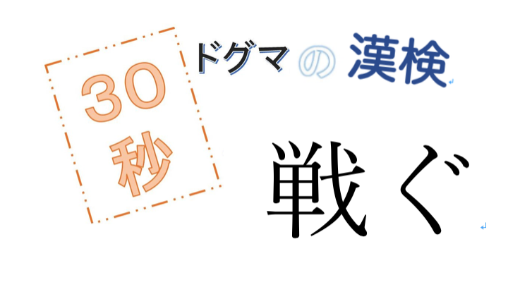 第51回ドグマの漢検、30秒で読み方の正解を出せるのか？