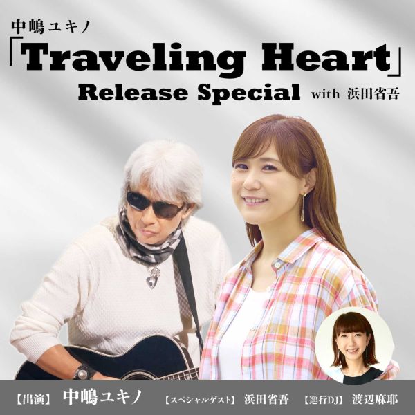 中嶋ユキノ「Traveling Heart」Release Special with 浜田省吾