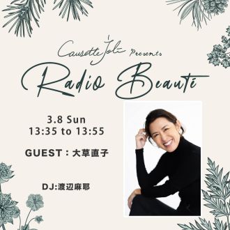 2026年3月8日放送　ゲスト：大草直子