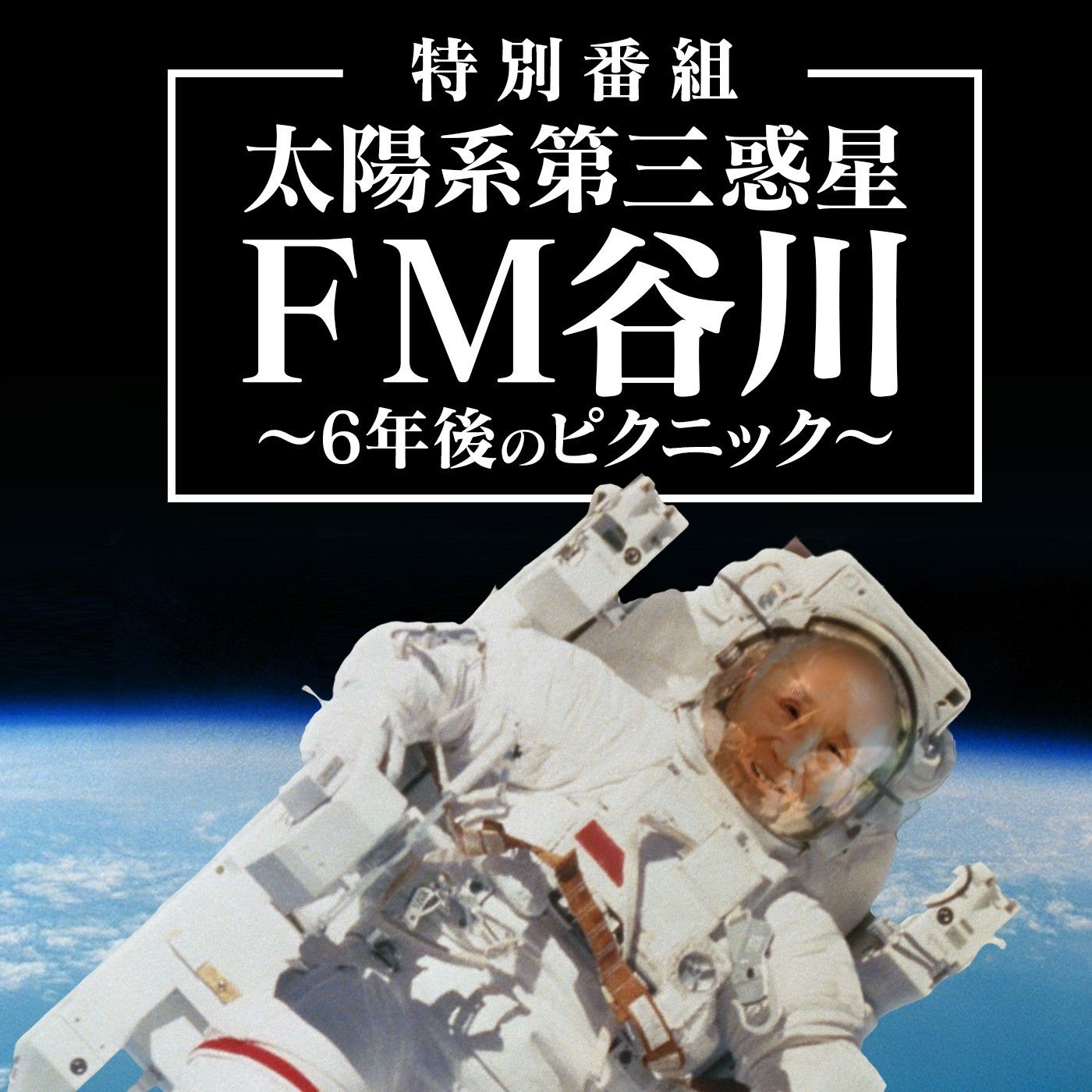特別番組『太陽系第三惑星　FM谷川～6年後のピクニック～』