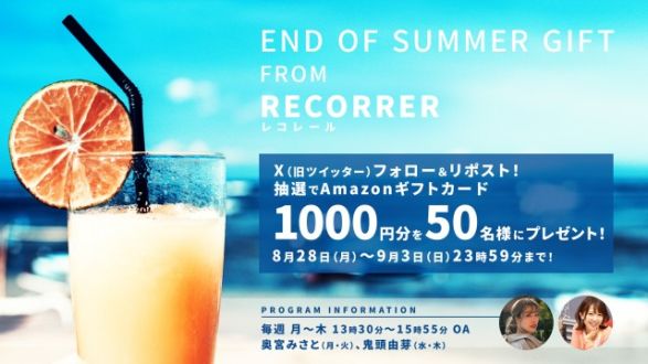 フォロー＆リポストしてくれた方の中から、抽選で50名様にAmazonギフトカード（1,000円分）をプレゼント！