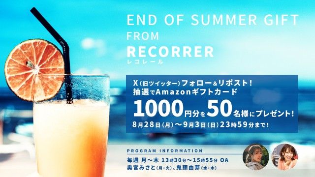 フォロー＆リポストしてくれた方の中から、抽選で50名様にAmazonギフトカード（1,000円分）をプレゼント！