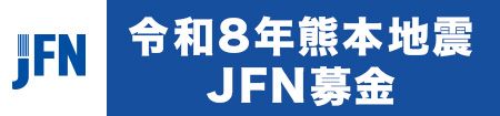 令和8年熊本地震 JFN募金