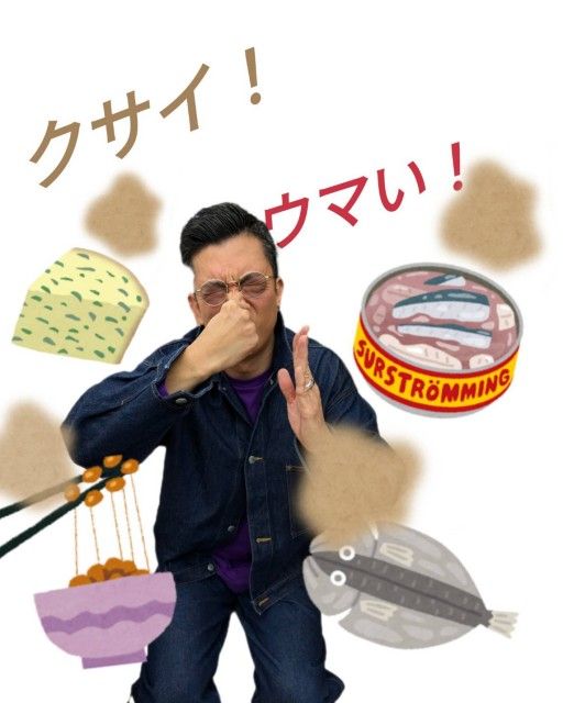 クサいがウマい