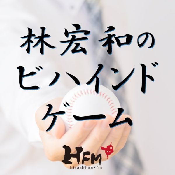 林宏和のビハインドゲーム