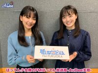 FMばってん放送局-AuDee支局-第6回