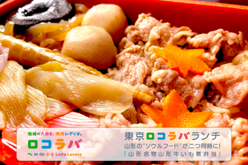 東京ロコラバランチ 2022/10/30 山形名物山形牛いも煮弁当(山形・山形駅)