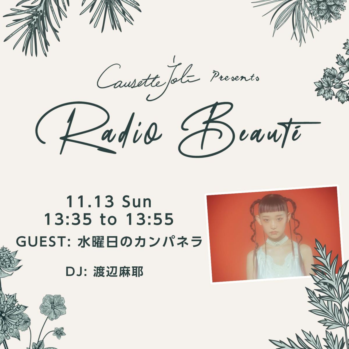 11/13(日)放送　ゲスト：水曜日のカンパネラ