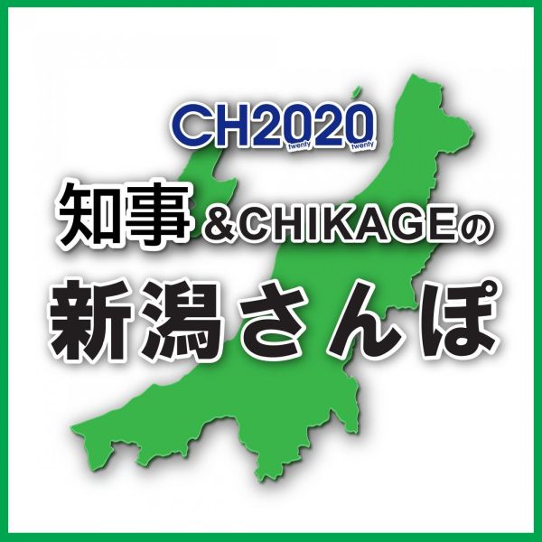 CHIJI &amp; CHIKAGEの新潟さんぽ