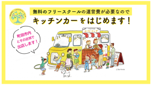 「無料のフリースクールの運営費が必要なので キッチンカーをはじめます！」の事後報告と今後の活動について