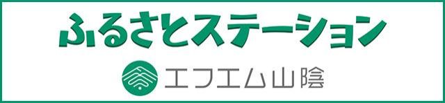 ふるさとステーション エフエム山陰