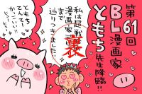 「つい最近までド修羅場でした…」ともち先生から漫画業界の社会保険事情について聞く！
