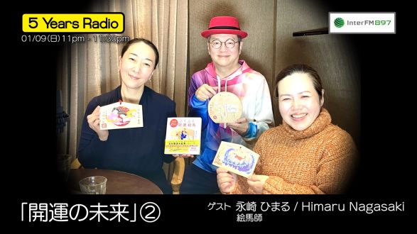 5 Years Radio #015（ゲスト 絵馬師 永崎 まひる② ）