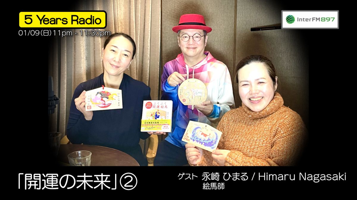 5 Years Radio #015（ゲスト 絵馬師 永崎 まひる② ）