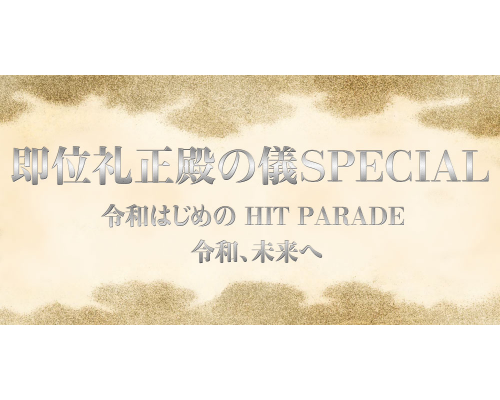 即位礼正殿の儀 SPECIAL