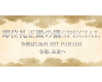 即位礼正殿の儀 SPECIAL