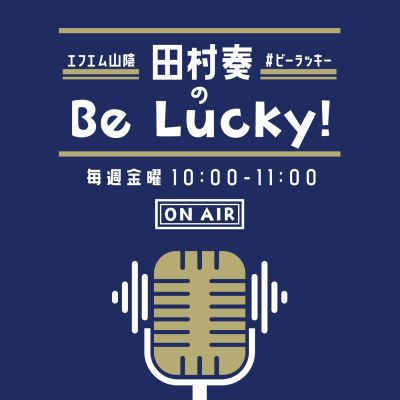 田村奏のBe Lucky!