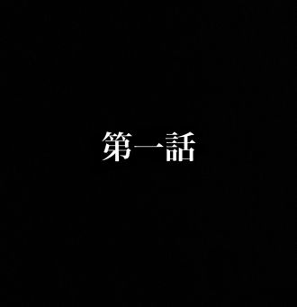 第一話