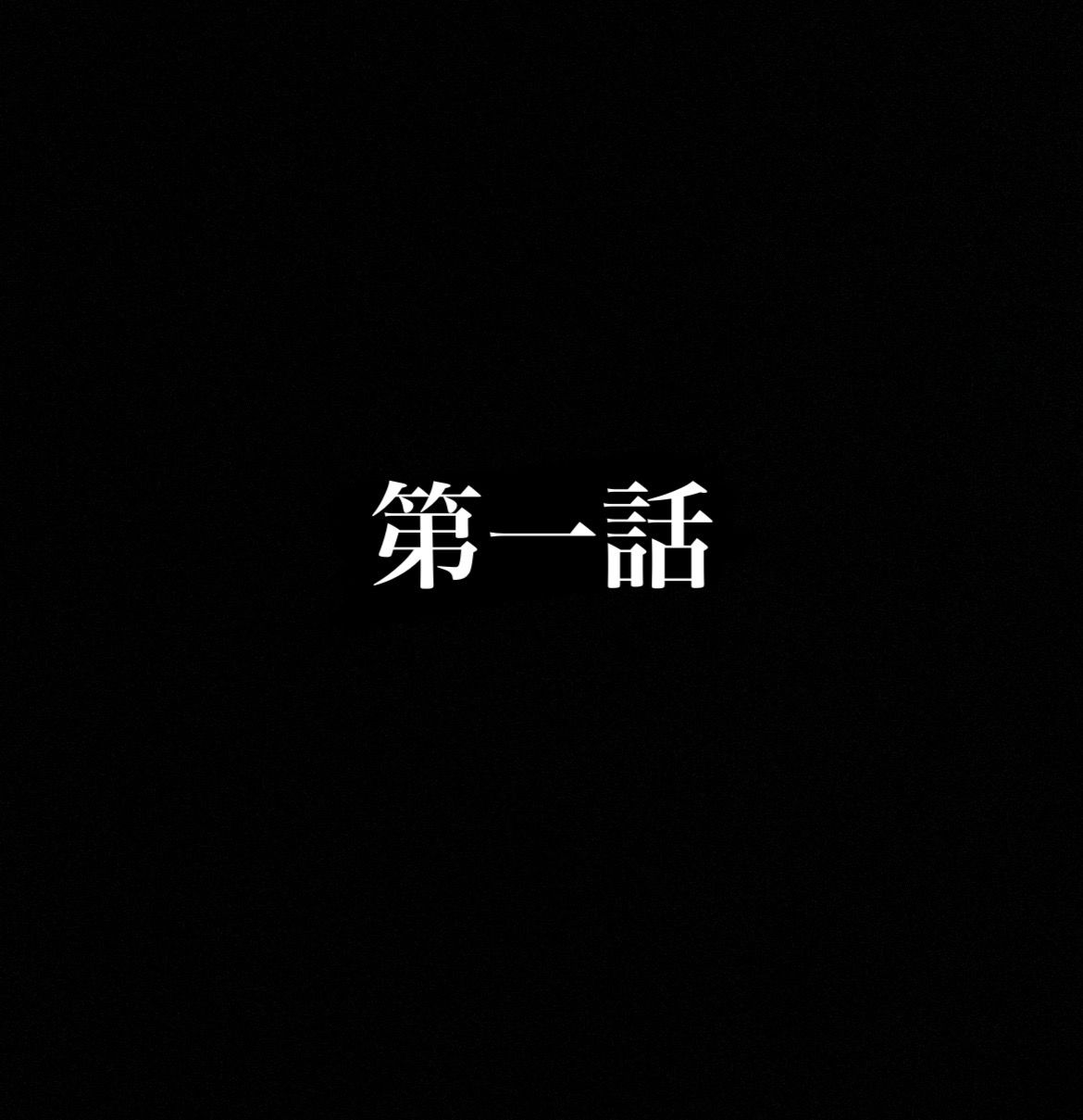 第一話