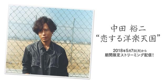 中田裕二が”洋楽”についての愛を語りまくる特別企画スタート！